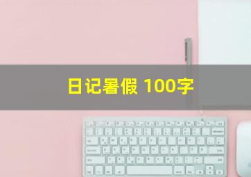 日记暑假 100字